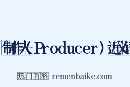 制作人(Producer)近义词是什么意思的图片